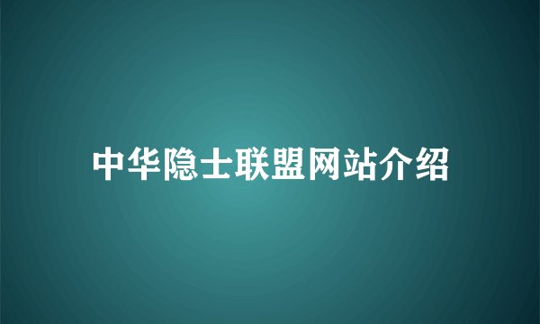 中华隐士联盟网站介绍