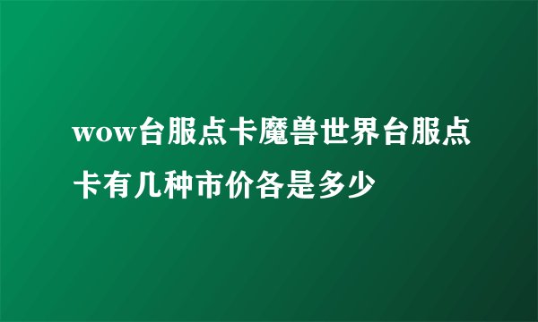 wow台服点卡魔兽世界台服点卡有几种市价各是多少