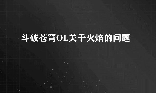 斗破苍穹OL关于火焰的问题