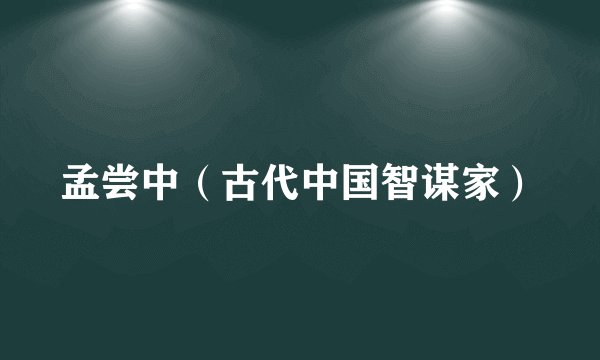 孟尝中(古代中国智谋家)