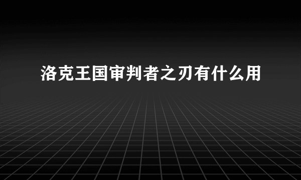 洛克王国审判者之刃有什么用