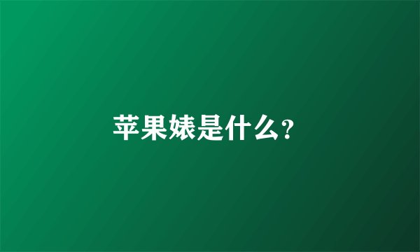 苹果婊是什么?