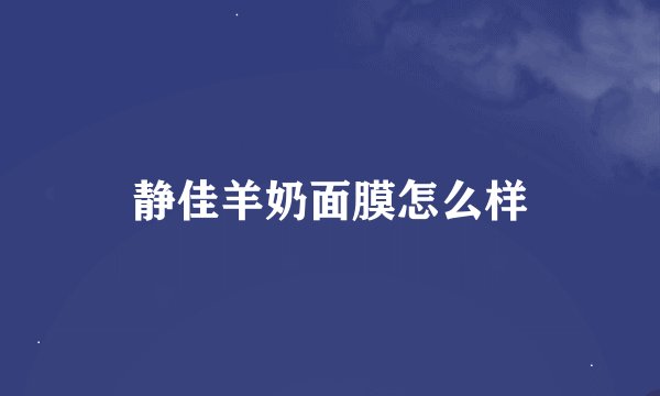 静佳羊奶面膜怎么样