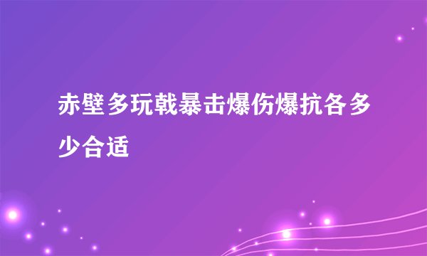 赤壁多玩戟暴击爆伤爆抗各多少合适