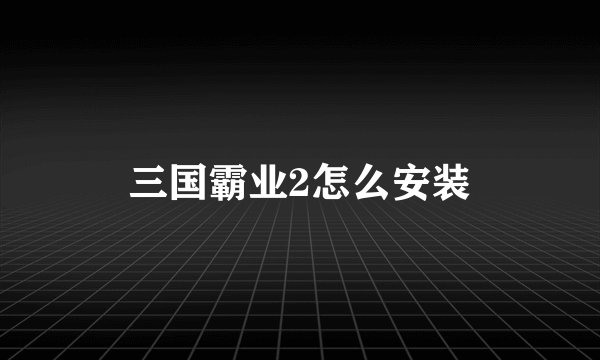 三国霸业2怎么安装