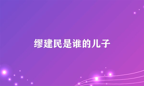 缪建民是谁的儿子
