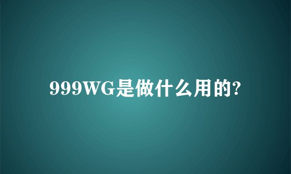 999WG是做什么用的?
