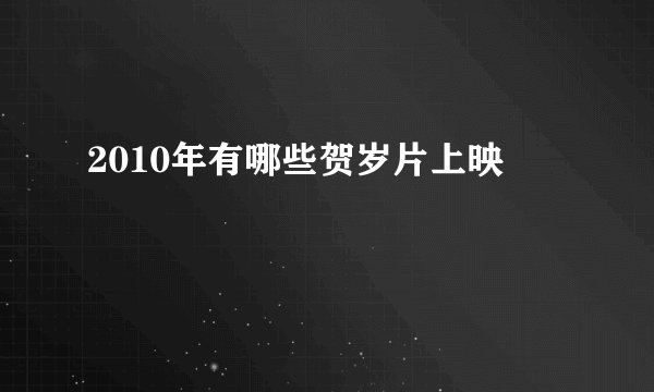 2010年有哪些贺岁片上映