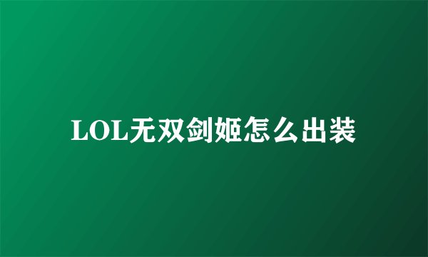 LOL无双剑姬怎么出装