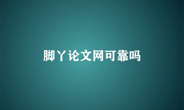 脚丫论文网可靠吗