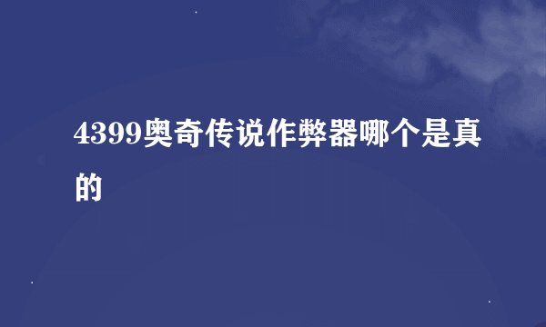 4399奥奇传说作弊器哪个是真的