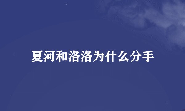 夏河和洛洛为什么分手