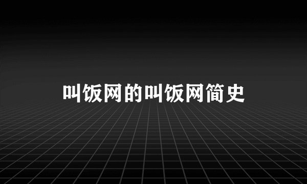 叫饭网的叫饭网简史
