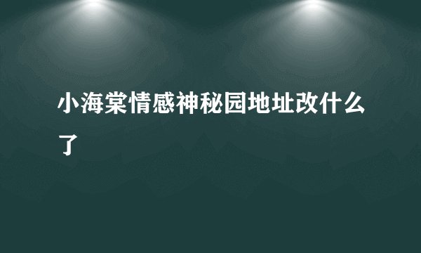 小海棠情感神秘园地址改什么了