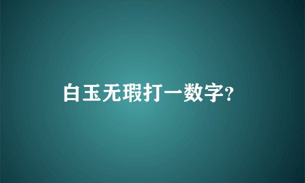 白玉无瑕打一数字?