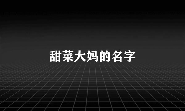 甜菜大妈的名字