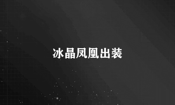 冰晶凤凰出装