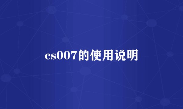 cs007的使用说明
