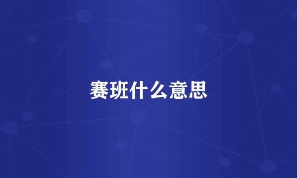 赛班什么意思