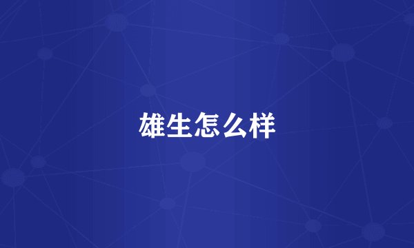 雄生怎么样