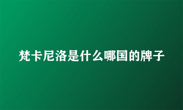 梵卡尼洛是什么哪国的牌子
