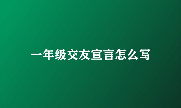 一年级交友宣言怎么写