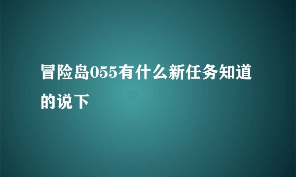 冒险岛055有什么新任务知道的说下