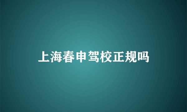 上海春申驾校正规吗