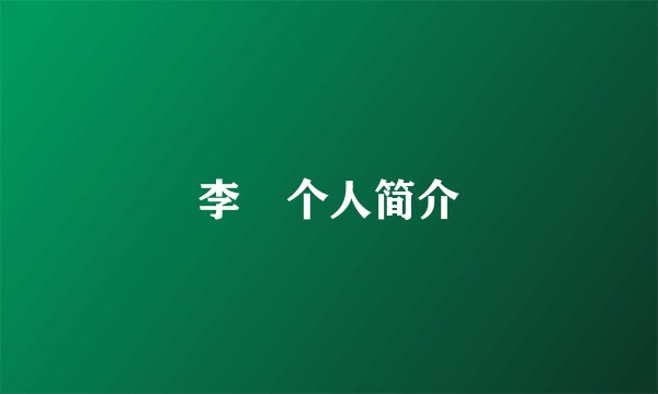 李羱个人简介