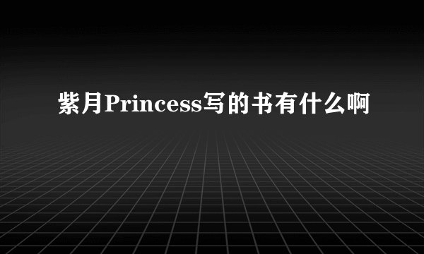 紫月Princess写的书有什么啊
