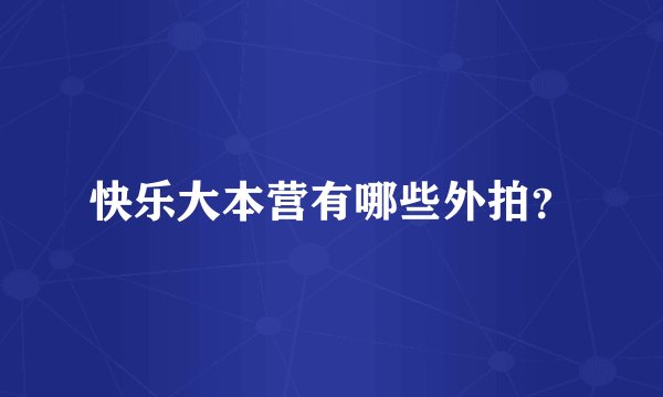 快乐大本营有哪些外拍？