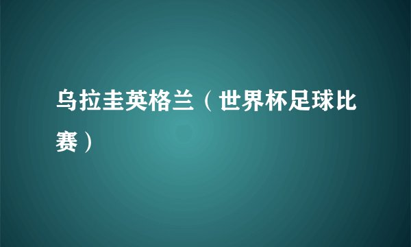 乌拉圭英格兰（世界杯足球比赛）