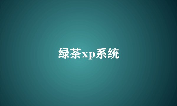绿茶xp系统