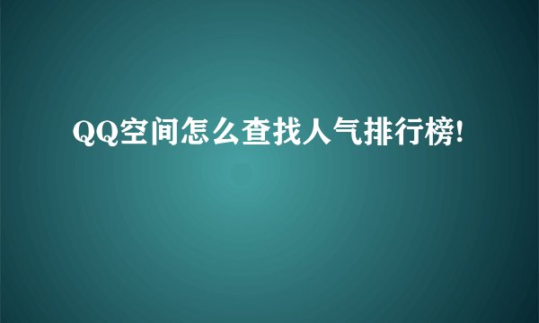 QQ空间怎么查找人气排行榜!