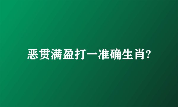 恶贯满盈打一准确生肖?