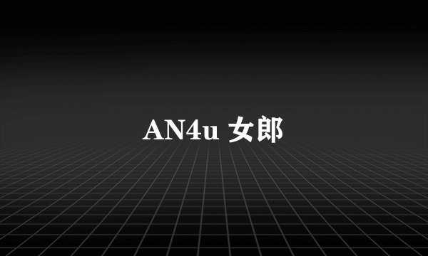 AN4u 女郎