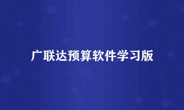 广联达预算软件学习版