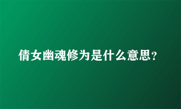 倩女幽魂修为是什么意思？