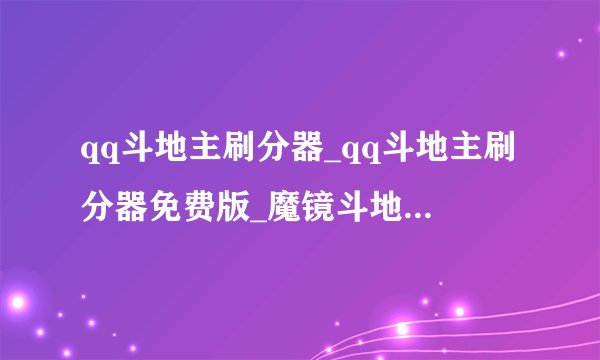 qq斗地主刷分器_qq斗地主刷分器免费版_魔镜斗地主刷分器8.98