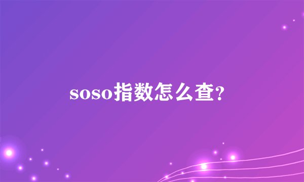 soso指数怎么查?
