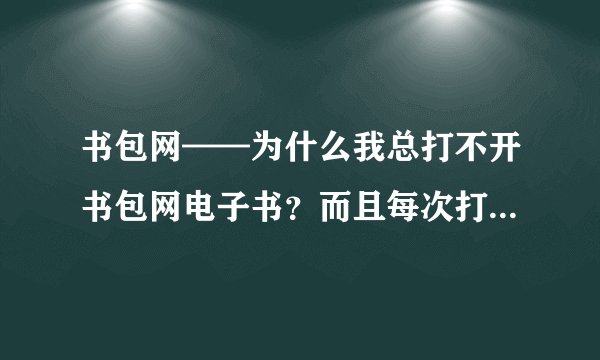 书包网——为什么我总打不开书包网电子书?而且每次打开总会有很多网页出来~
