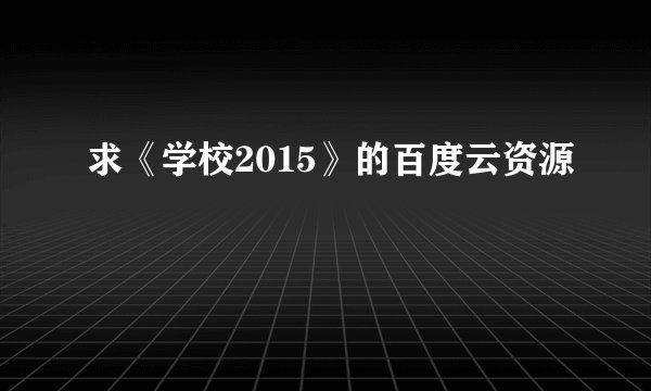 求《学校2015》的百度云资源