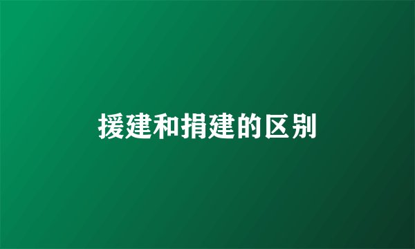 援建和捐建的区别