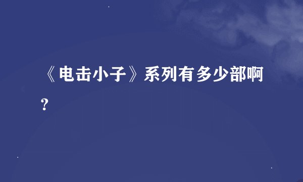 《电击小子》系列有多少部啊?