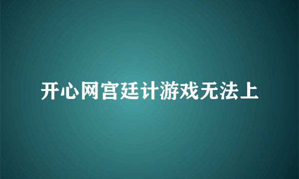 开心网宫廷计游戏无法上