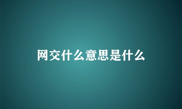网交什么意思是什么