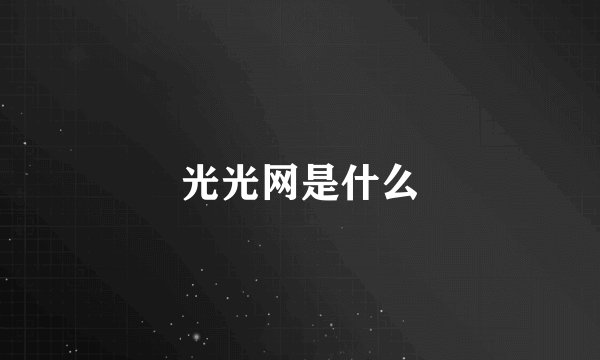 光光网是什么