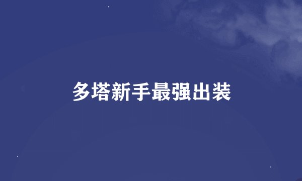 多塔新手最强出装