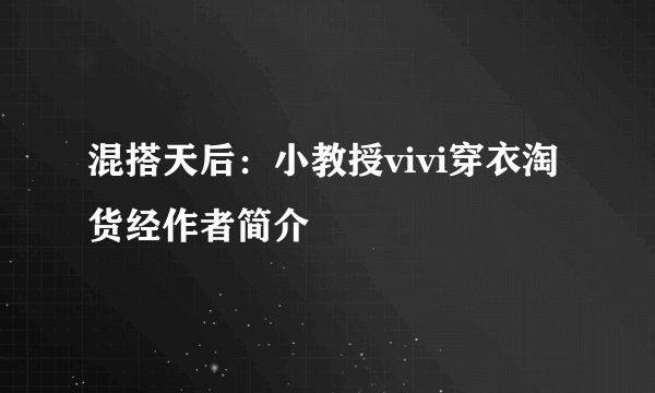 混搭天后：小教授vivi穿衣淘货经作者简介