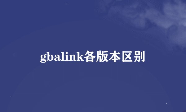 gbalink各版本区别